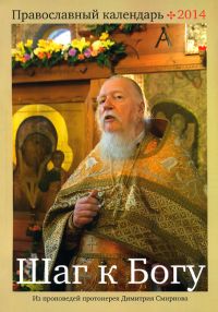 Шаг к Богу. Православный календарь 2014 с отрывками из проповедей протоиерея Димитрия Смирнова