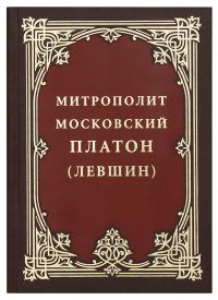Митрополит Московский Платон (Левшин)