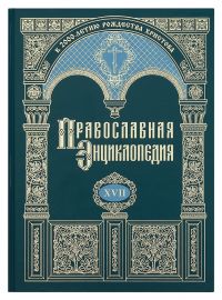 Православная энциклопедия. Том 17
