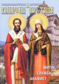 Священномученик Киприан и мученица Иустина. Житие. Служба. Акафист