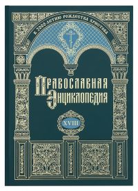 Православная энциклопедия. Том 18