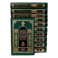 История Русской Церкви в 11-и томах