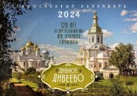 Дивное Дивеево. Православный перекидной календарь на 2024 год.
