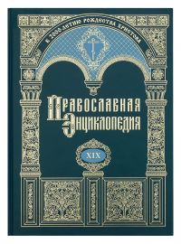 Православная энциклопедия. Том 19