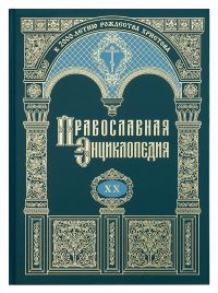 Православная энциклопедия. Том 20