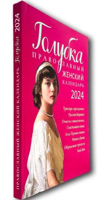 Голубка. Православный женский календарь на 2024 год