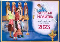 Детская молитва. Православный перекидной календарь на 2023 год.