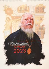 Православный календарь на 2023 г. Драгоценные камни веры. Настенный, перекидной, на пружинке.