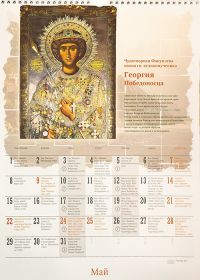 Православный календарь на 2023 г. Иконы. Настенный, перекидной, на пружинке.
