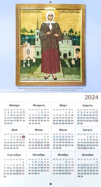 У матушки Ксении. Православный перекидной календарь на 2023 г.
