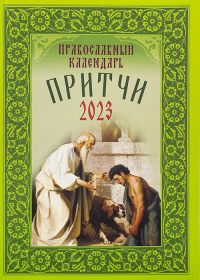 Притчи. Православный календарь на 2023 год
