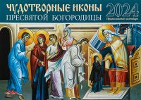 Чудотворные иконы Пресвятой Богородицы. Православный перекидной календарь на 2024 год