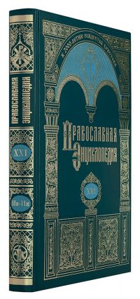 Православная энциклопедия. Том 21