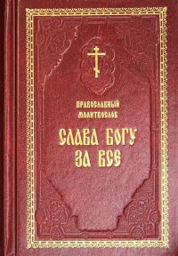 Православный Молитвослов "СЛАВА БОГУ ЗА ВСЕ"