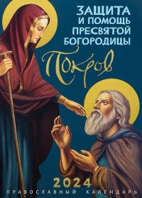 Защита и помощь Пресвятой Богородицы. Православный календарь на 2024 год.