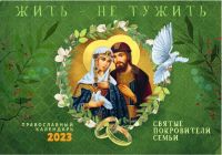 Жить - не тужить. Святые покровители семьи. Православный перекидной календарь на 2023 г.
