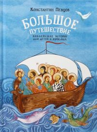 Большое путешествие. Библейские истории для детей и взрослых