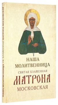 Наша молитвенница святая блаженная Матрона Московская