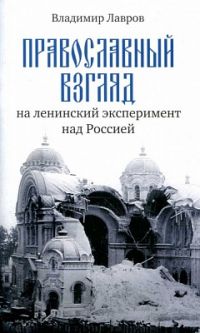 Православный взгляд на ленинский эксперимент над Россией