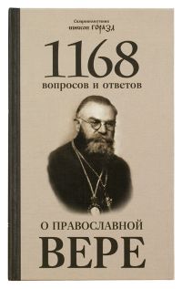 1168 вопросов и ответов о православной вере