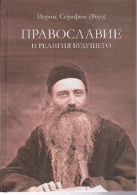 Православие и религия будущего.