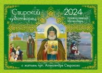 Свирский чудотворец. С житием прп. Александра Свирского. Перекидной православный календарь на 2024 год