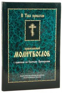 Молитвослов православный с правилом ко Святому Причащению "К Тебе прибегаю". Выполнен крупным шрифтом, облегчающим чтение