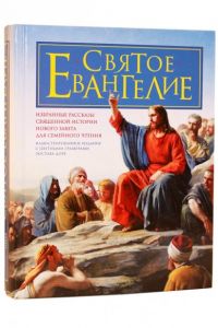 Святое Евангелие. Избранные рассказы Священной Истории Нового Завета для семейного чтения