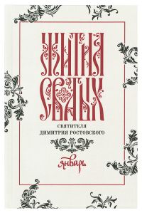 Жития Святых святителя Димитрия Ростовского в 12 томах