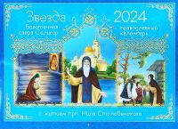 Звезда озера Селигер. С житием прп. Нила Столобенского. Перекидной православный календарь на 2024 год