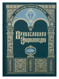 Православная энциклопедия. Том 23