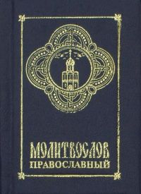 Молитвослов православный (карманный). Гражданский шрифт