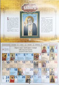 "Наставления преподобного Серафима" Настенный, православный календарь на 2022 год.