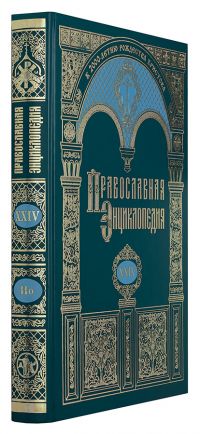 Православная энциклопедия. Том 24