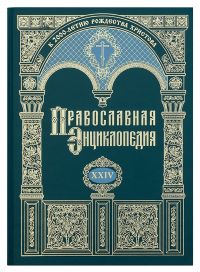 Православная энциклопедия. Том 24