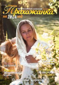 Православный женский календарь. Прихожанка на 2024 год