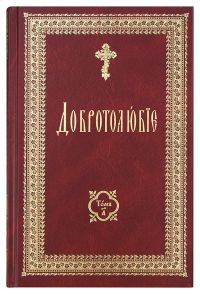 Добротолюбие на церковно-славянском языке (в 2 томах)