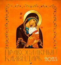 Православный перекидной календарь Иконы Божией Матери на 2023 год