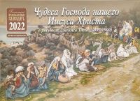 Чудеса Господа нашего Иисуса Христа в рисунках Д. Тиссо (1806-1902) Календарь православный перекидной на 2022 год.