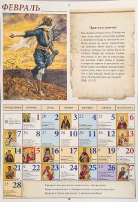 Притчи Христовы в рисунках Джеймса Тиссо (1806-1902) Календарь православный перекидной на 2022 год.