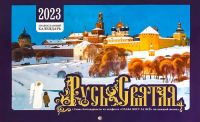 Русь Святая. Календарь перекидной на 2023 год