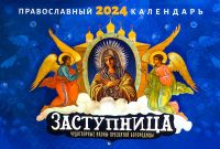 Заступница. Чудотворные иконы Пресвятой Богородицы. Православный перекидной календарь на 2024 год