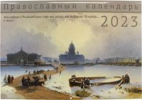 Православный перекидной календарь на 2023 год Санкт-Петербург