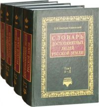 Словарь достопамятных людей Русской земли в 4 томах