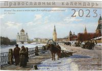 Православный перекидной календарь на 2023 год. Москва