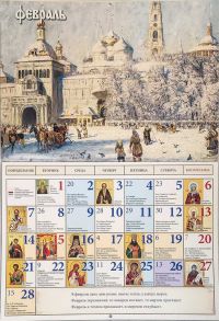 Времена года" в картинках Н.Дубовского Календарь православный перекидной на 2022 год.