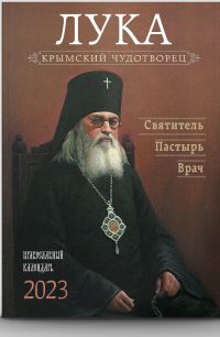 Крымский чудотворец. Святитель Лука (Войно-Ясенецкий). Православный календарь на 2023 год