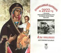 " Азы покаяния для новоначальных". Православный Календарь на 2022 год.