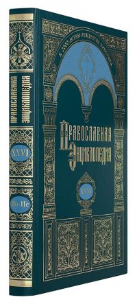 Православная энциклопедия. Том 26