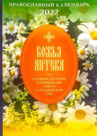 "Божья Аптека" духовные поучения и медицинские советы на каждый день года. Календарь православный на 2022 год.